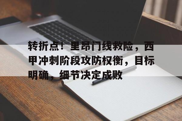 MK体育官方网站-转折点！里昂门线救险，西甲冲刺阶段攻防权衡，目标明确，细节决定成败的简单介绍